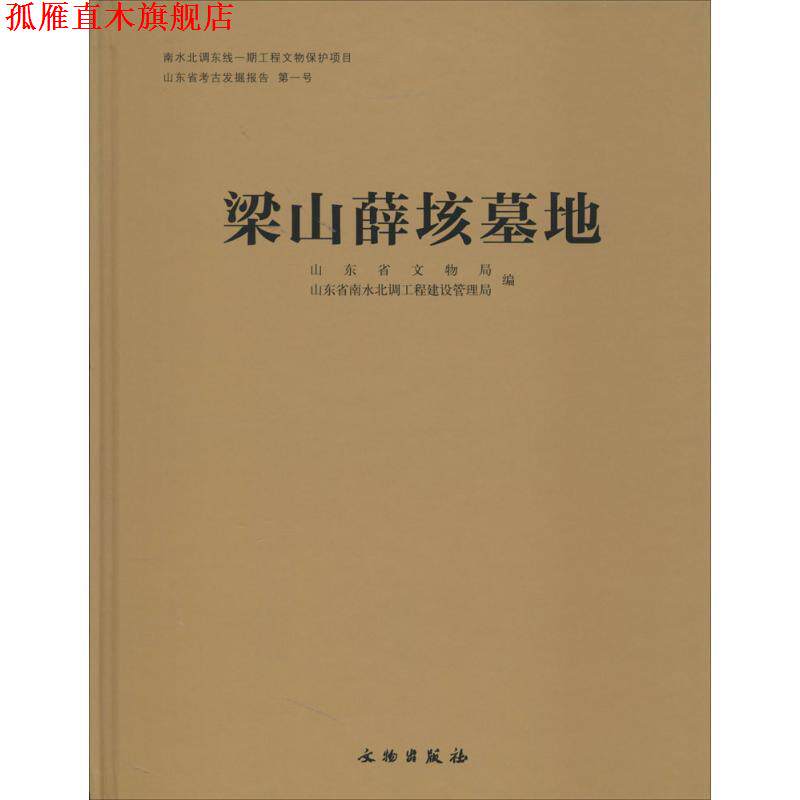 【正版书】 梁山薛垓墓地 山东省文物局,山东省南水北调工程建设管理局 著,山东省文物局,山东省南水北调工程建设管理局 编 文物出