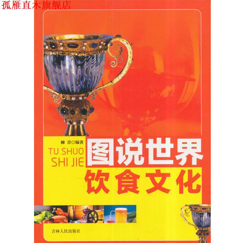 【正版书】 图说世界饮食文化 棘青 编著 吉林人民出版社