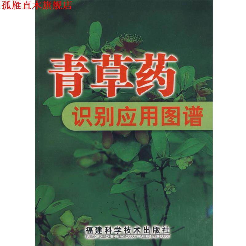 【正版书】 青草药识别应用图谱 冼建春,林日初 福建科技出版社