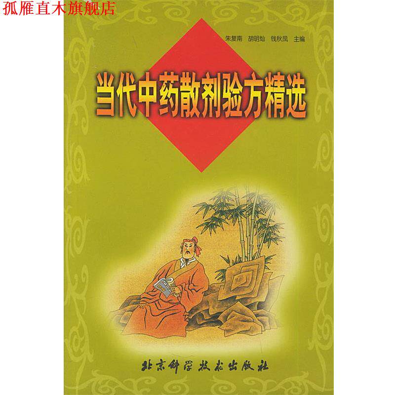 【正版书】 当代中药散剂验方精选 朱复南 等编著 北京科学技术出版社