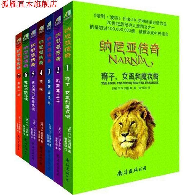 【正版书】 纳尼亚传奇3:黎明踏浪号 C.S.刘易斯 (Lewis C.S.), 蔡美雅, 张雪颖 南海出版公司