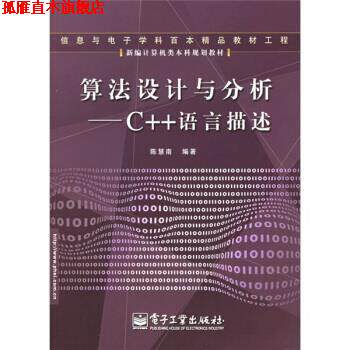 【正版书】 新编计算机类本科规划教材·算法设计与分析:C++语言描述 陈慧南 著 电子工业出版社