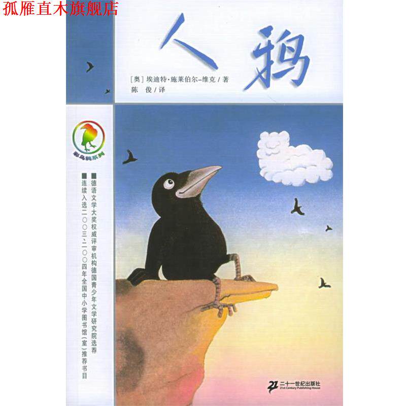 【正版书】 彩乌鸦系列 人鸦 (奥)施莱伯尔-维克 著,陈俊 译 21世纪出版社
