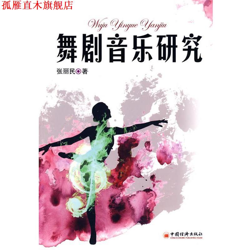 【正版书】 舞剧音乐研究 张丽民 著 中国经济出版社