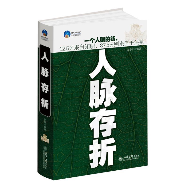 【正版书】 时光文库-人脉存折 龙小云 著 立信会计出版社