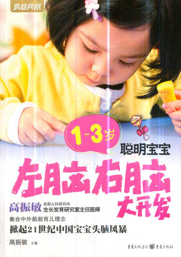 【正版书】 1~3岁聪明宝宝左脑右脑大开发 高振敏 主编 重庆出版社