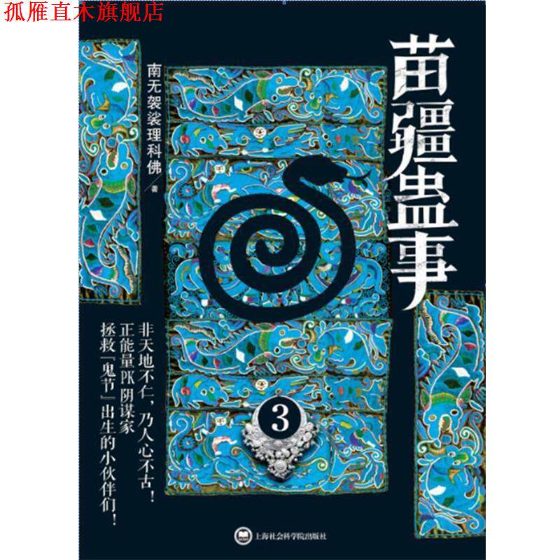 【正版书】 苗疆蛊事3 南无袈裟理科佛 上海社会科学院出版社