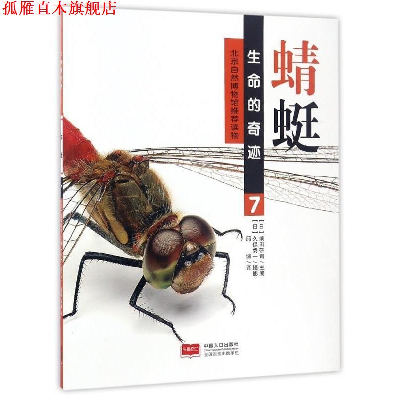 【正版书】 蜻蜓 [日] 须田研司 编,邱博 译,[日] 久保秀一 摄影 中国人口出版社