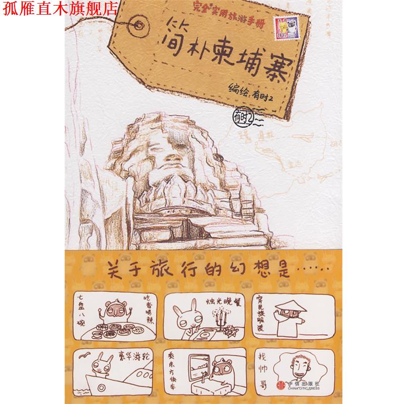 【正版书】 简朴柬埔寨 有时2 北京 编绘 中信出版社