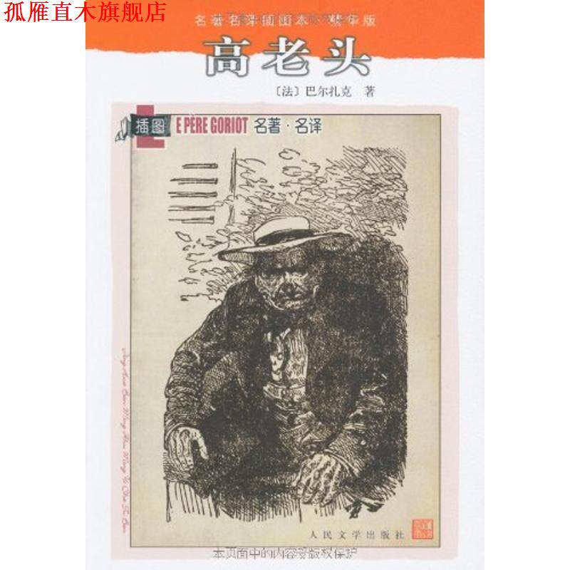 【正版书】 高老头 (法)巴尔扎克 著,张冠尧 译 人民文学出版社