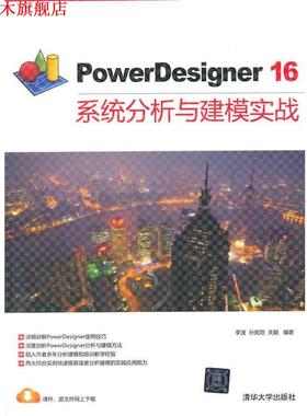 【正版书】 PowerDesigner16系统分析与建模实战 李波,孙宪丽,关颖编著 清华大学出版社