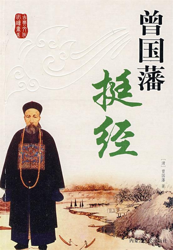 【正版书】 曾国藩挺经 (清)曾国藩 著 内蒙古人民出版社