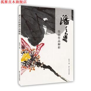 潘天寿绘画作品解析 书 陈永怡 著 社 浙江人民美术出版 正版