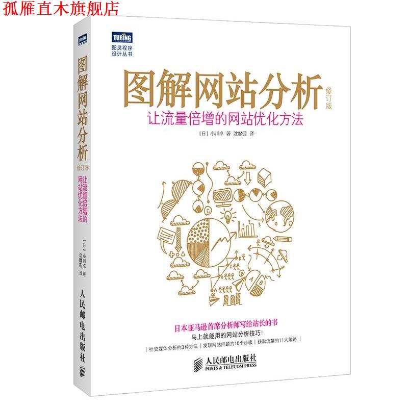 【正版书】 -图解网站分析-让流量倍增的网站优化方法 修订版 小川卓 人民邮电出版社