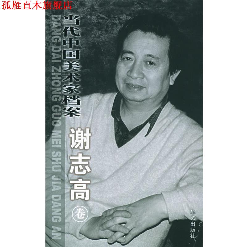 【正版书】 当代中国美术家档案 谢志高卷 谢志高 绘 华艺出版社