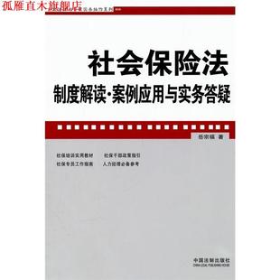 【正版书】 社会保险法制度解读·案例应用与实务答疑 岳宗福 著 xm中国法制出版社B8