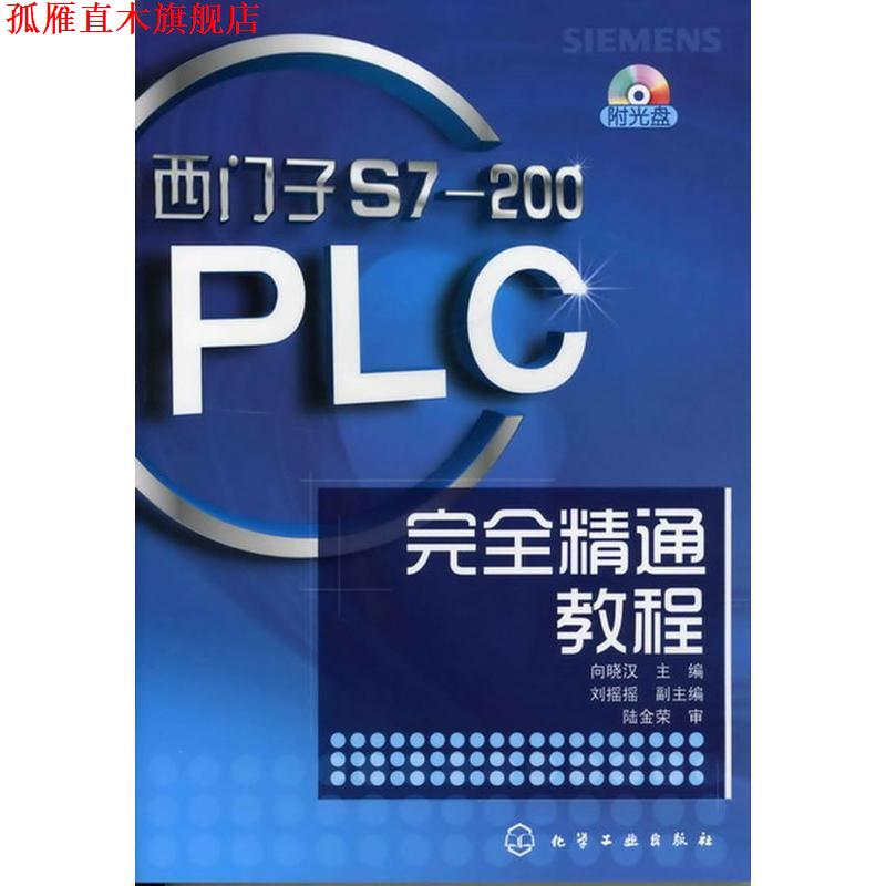 【正版书】 西门子S7-200PLC精通教程 向晓汉 主编 刘摇摇 副主编 化学工业出版社