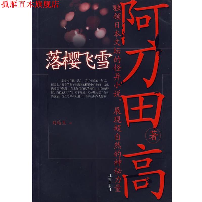 【正版书】 落樱飞雪 (日)阿刀田高 著,刘绩生 译 珠海出版社