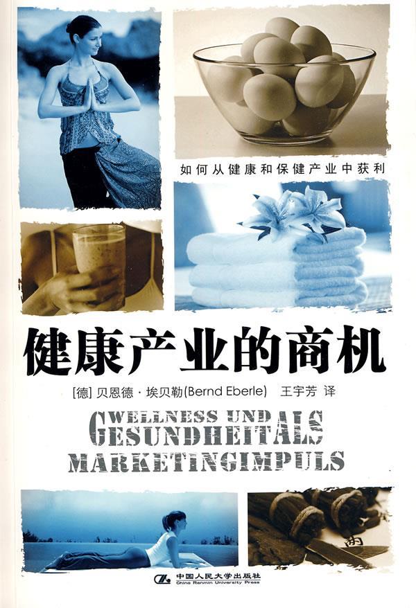 【正版书】 健康产业的商机 (德国)贝恩德·埃贝勒 中国人民大学出版社