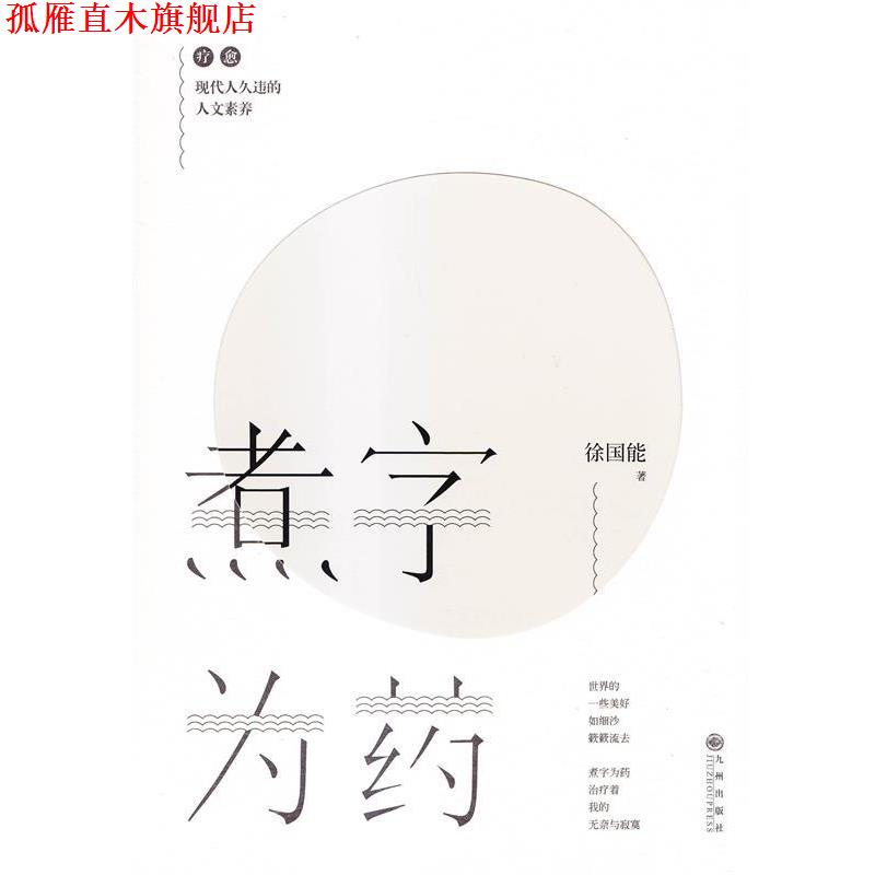 【正版书】 煮字为药 徐国能 著 九州出版社