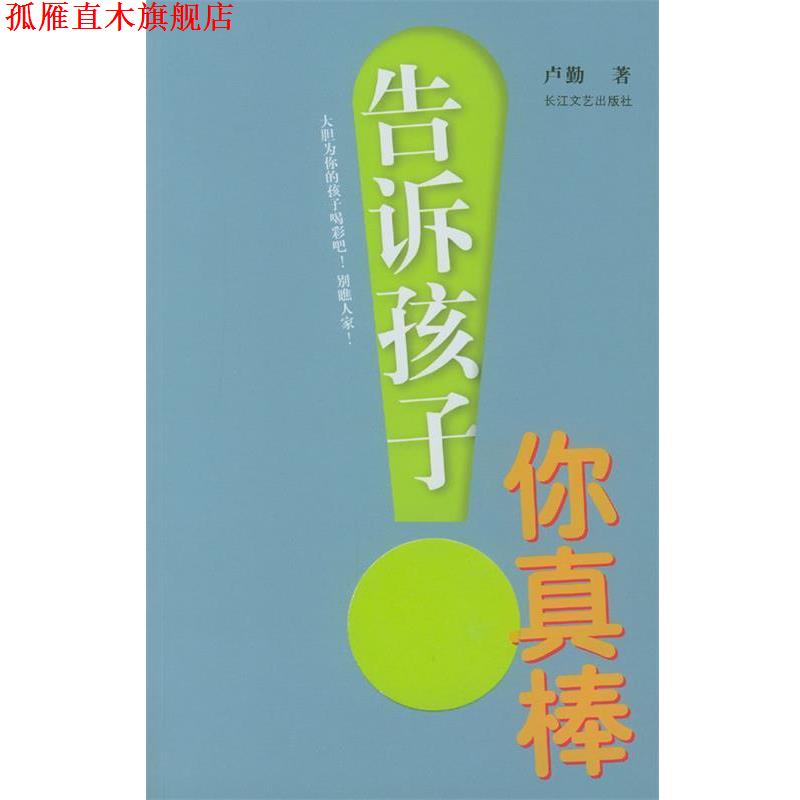 【正版书】 告诉孩子,你真棒! 卢勤 著 长江文艺出版社