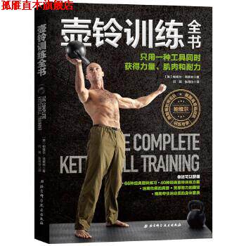 【正版书】 壶铃训练全书 帕维尔·塔索林 北京科学技术出版社