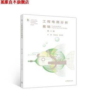 【正版书】 工程电路分析基础 包伯成,乔晓华 高等教育出版社