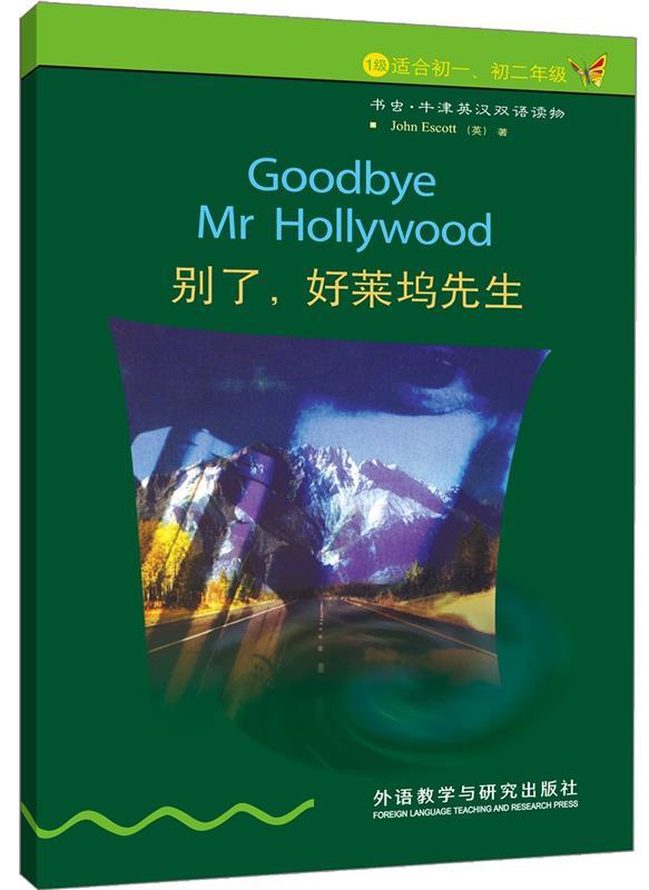 【正版书】 别了.好莱坞先生 (英)埃斯科特 著,关志远 译 外语教学与研究出版社