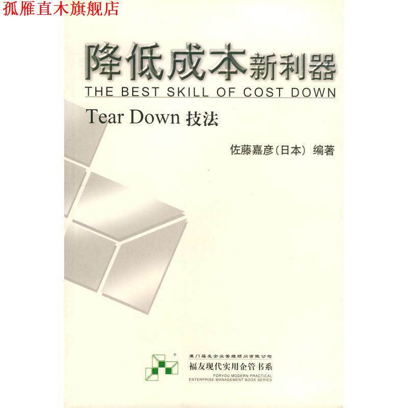 【正版书】 降低成本新利器—福友现代实用企业管理书系 佐藤嘉彦 编 厦门大学出版社
