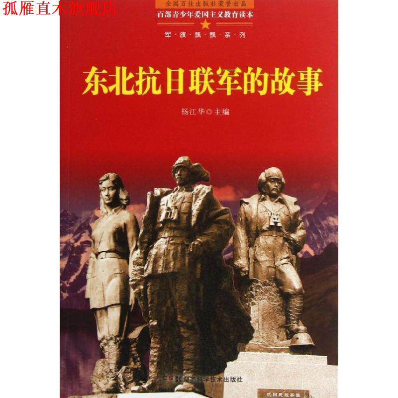 【正版书】 百部青少年爱国主义教育读本 东北抗日联军的故事 杨江华 主编 湖南科技出版社
