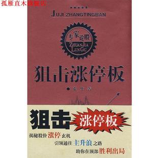 【正版书】 狙击涨停板 张华 著 四川人民出版社