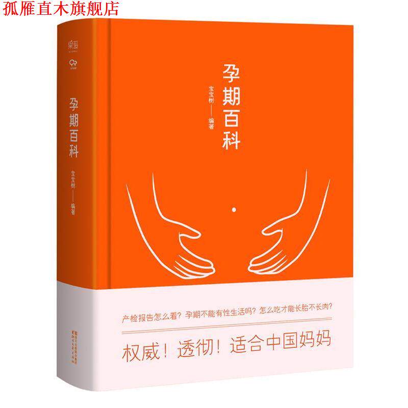 【正版书】 孕期百科 宝宝树 编著 浙江文艺出版社