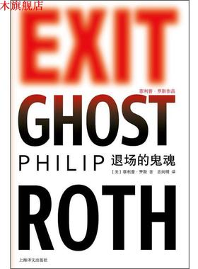 【正版书】 退场的鬼魂 [美国]·罗斯 Philip Roth 著,姜向明　译 上海译文出版社