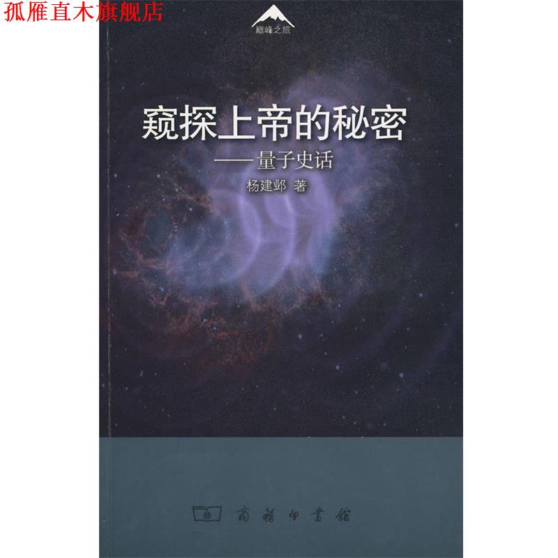 【正版书】 窥探上帝的秘密—量子史话 杨建邺 著 商务印书馆