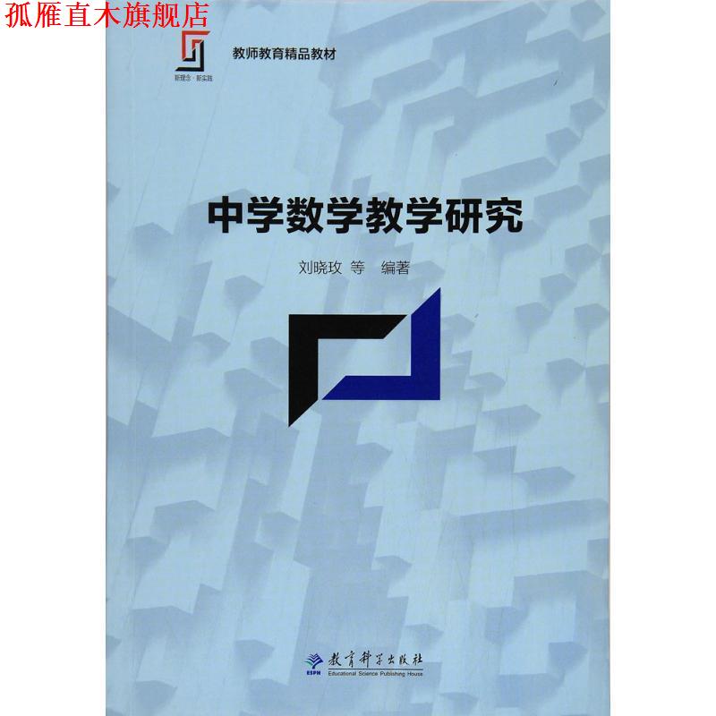【正版书】 中学数学教学研究 刘晓玫等 教育科学出版社