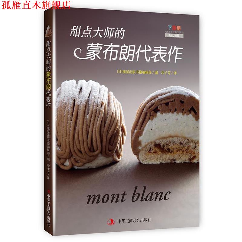 【正版书】 甜点大师的蒙布朗代表作 [日]旭屋出版书籍编辑部 中华工商联合出版社