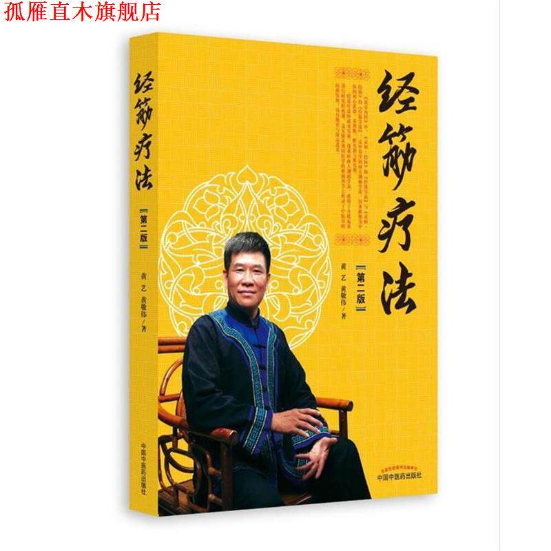 【正版书】 经筋疗法 黄艺,黄敬伟 中国中医药出版社