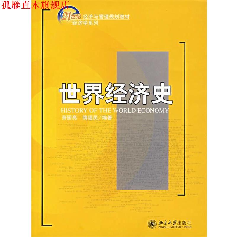【正版书】 世界经济史 萧国亮,隋福民 编著 北京大学出版社