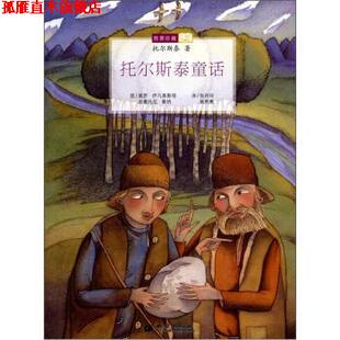 【正版书】 我要珍藏：托尔斯泰童话 [俄]托尔斯泰,莫罗·伊凡基斯替某塔,吉奥凡尼·曼纳 希望出版社