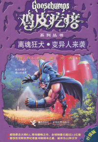 【正版】鸡皮疙瘩系列丛书:离魂狂犬u0026middot;变异人来袭