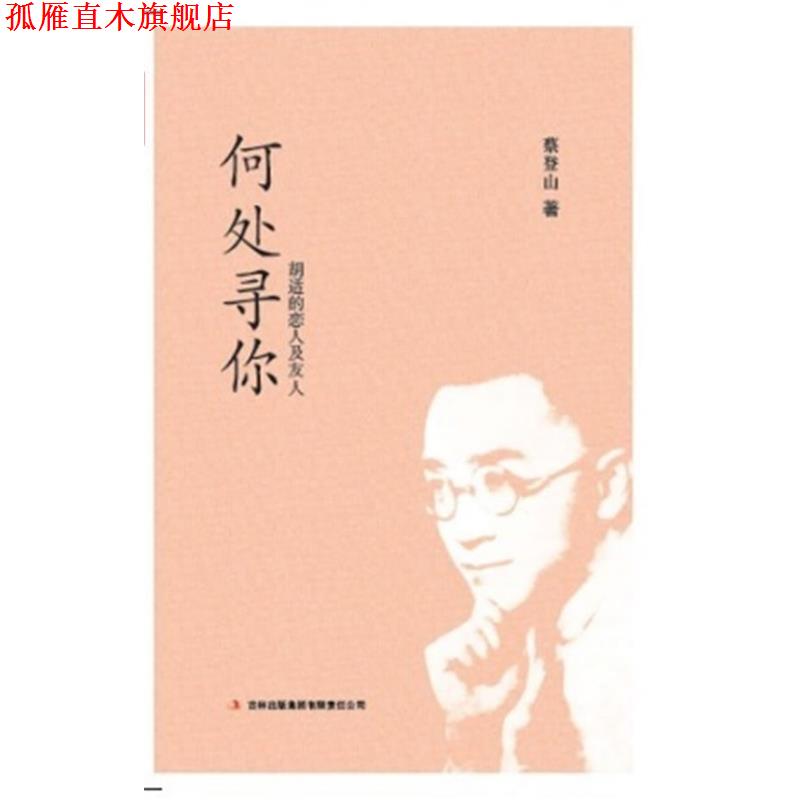 【正版书】 何处寻你 蔡登山　著 吉林出版集团有限责任公司