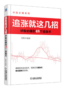 【正版书】追涨就这几招 炒股必赚的48个追涨术 付刚