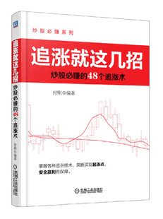 【正版书】追涨就这几招 炒股必赚的48个追涨术 付刚