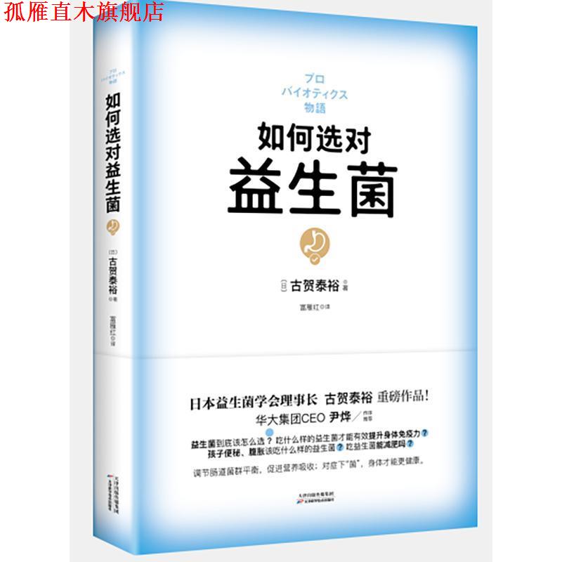【正版书】 如何选对益生菌 [日]古贺泰裕 天津科学技术出版社
