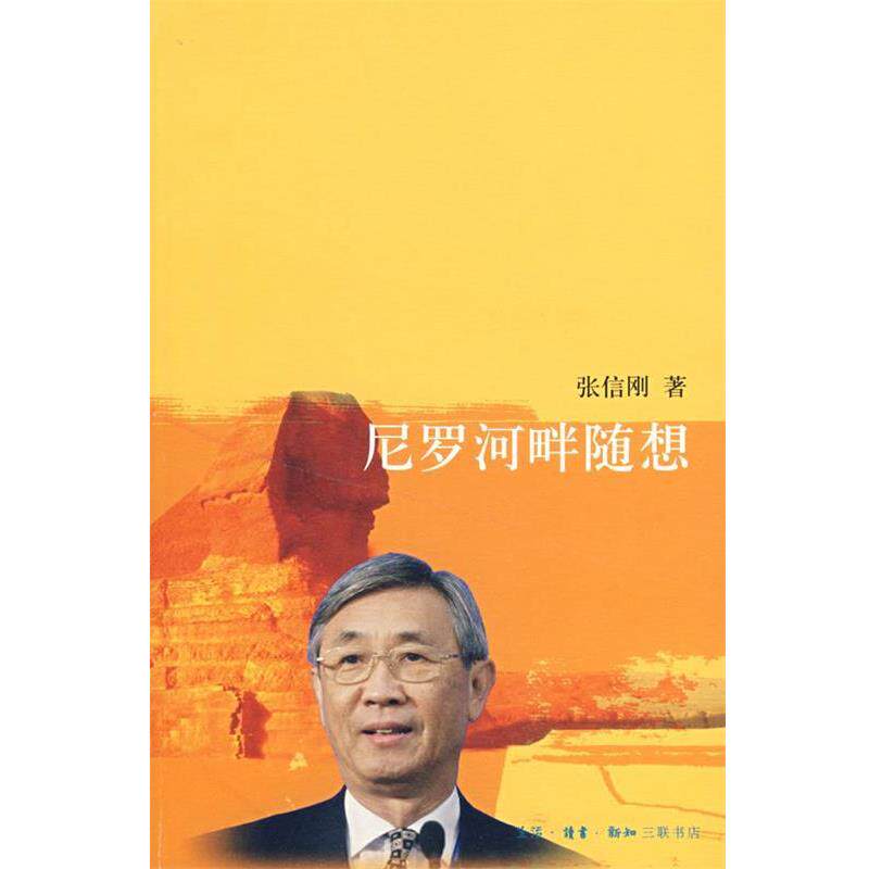 【正版书】 尼罗河畔随想 张信刚 著 生活·读书·新知三联书店