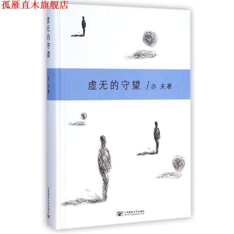 【正版书】 虚无的守望 亦夫 北京邮电大学出版社