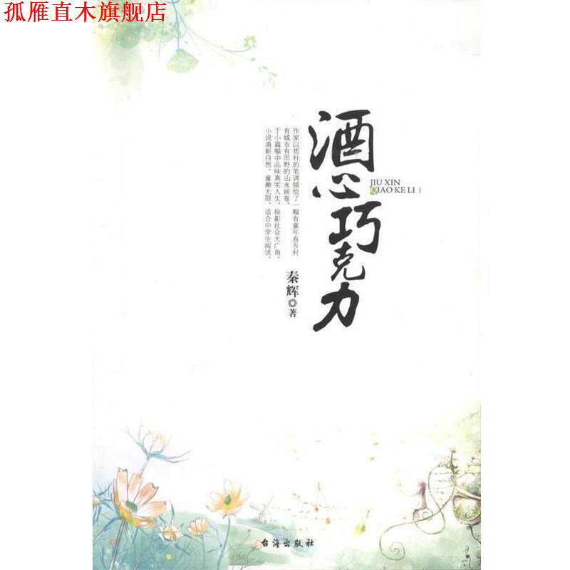 【正版书】 酒心巧克力 秦辉 著 台海出版社