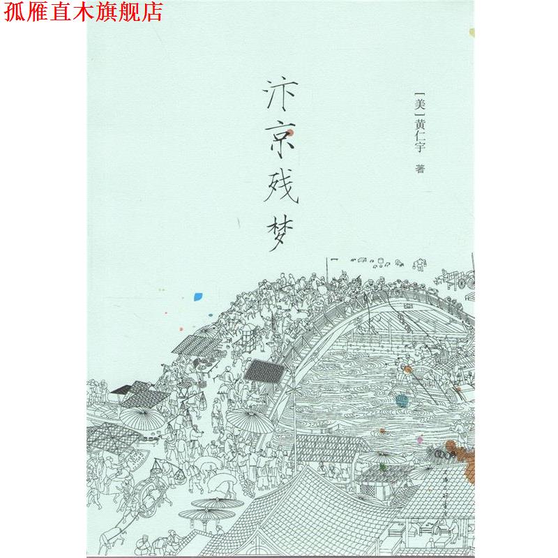 【正版书】 汴京残梦 黄仁宇 上海三联书店
