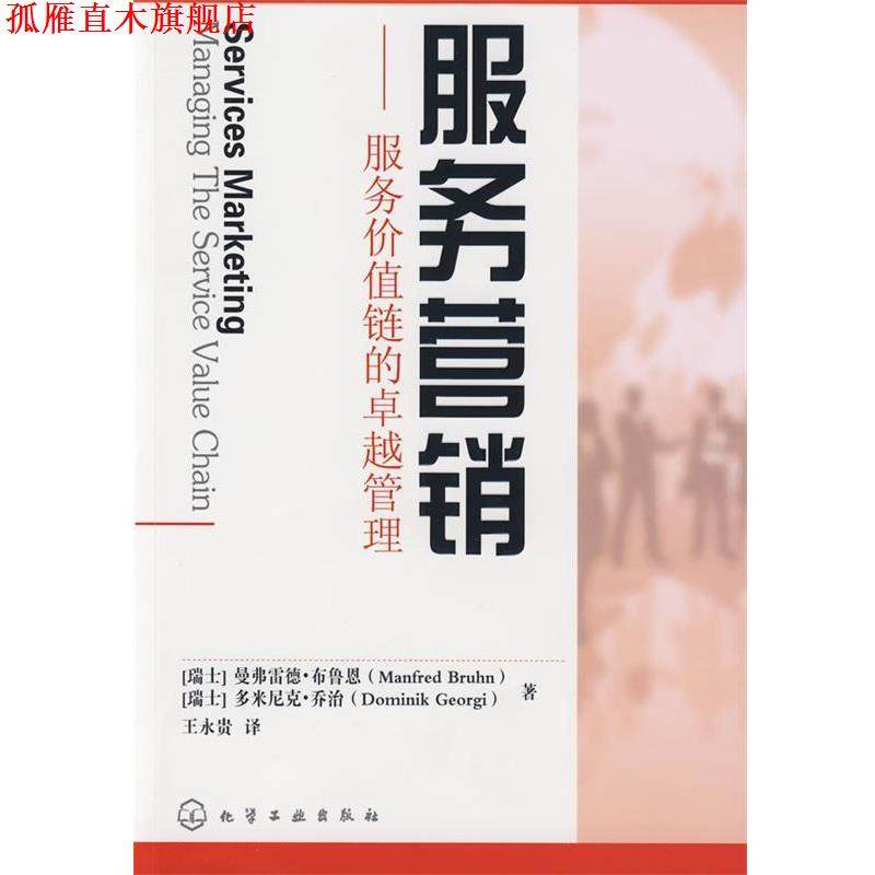 【正版书】 服务营销:服务价值链的管理 (瑞士)布鲁恩　等著,王永贵　译 化学工业出版社