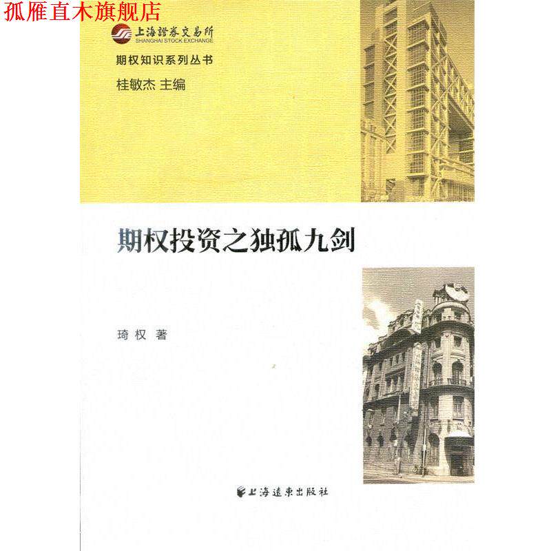 【正版书】 期权投资之独孤九剑 琦权 上海远东出版社